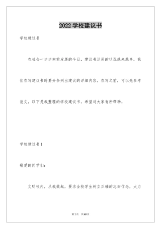 2024学校建议书_39
