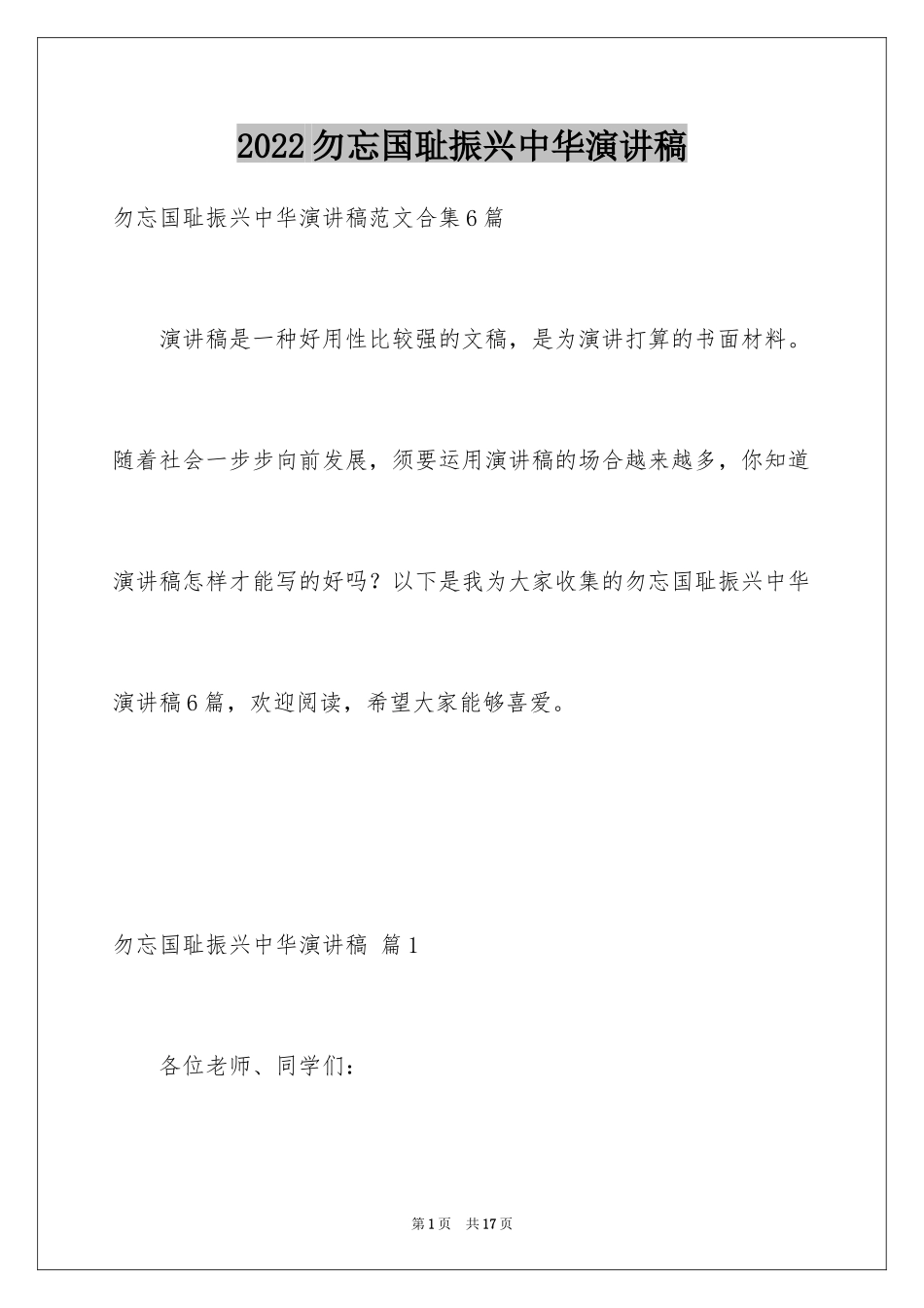 2024勿忘国耻振兴中华演讲稿_75_第1页