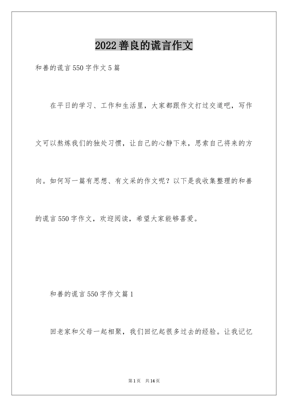 2024善良的谎言作文_第1页