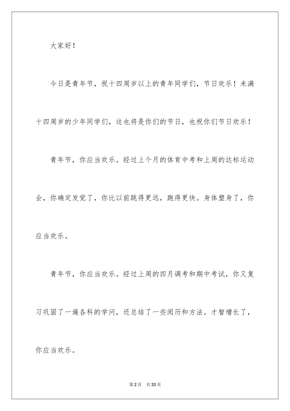 2024五四青年节演讲稿_217_第2页