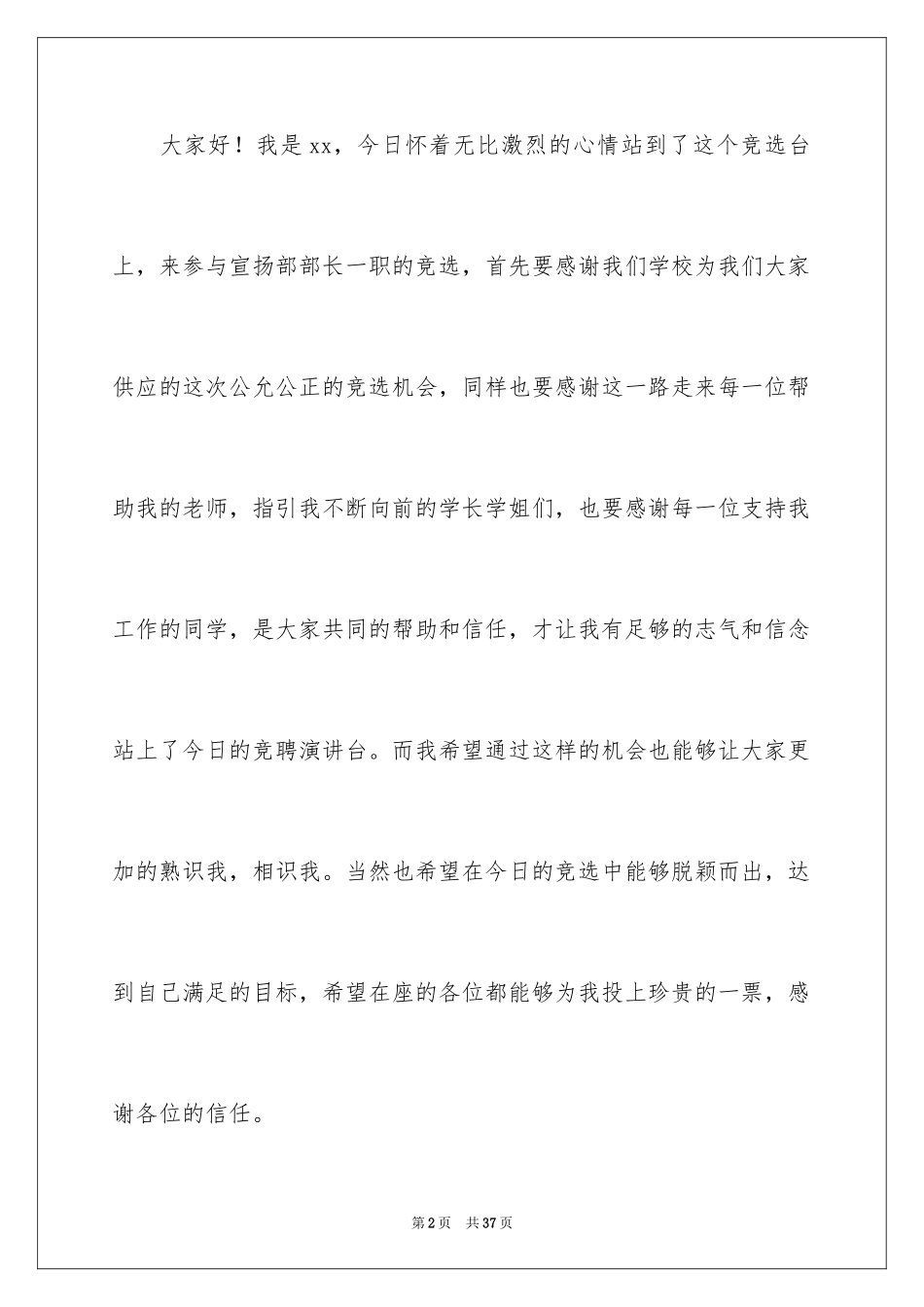 2024学生会宣传部长竞选演讲稿_5_第2页