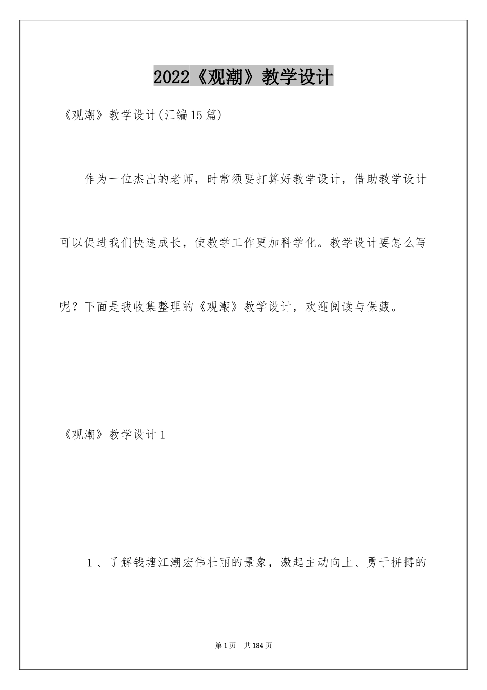 2024《观潮》教学设计_23_第1页