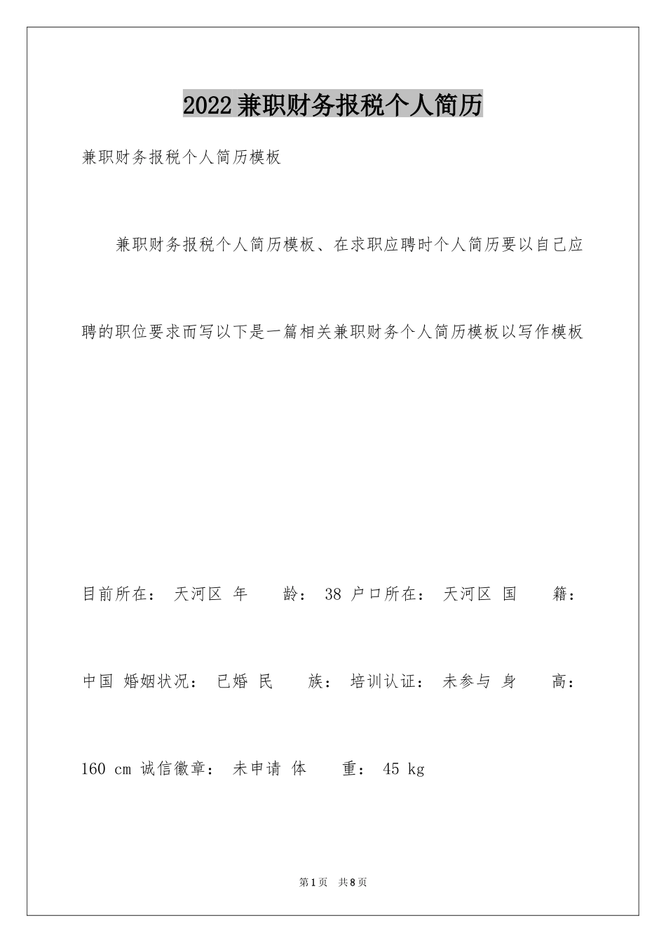 2024兼职财务报税个人简历_第1页