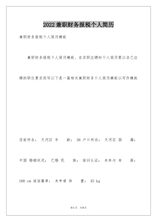 2024兼职财务报税个人简历