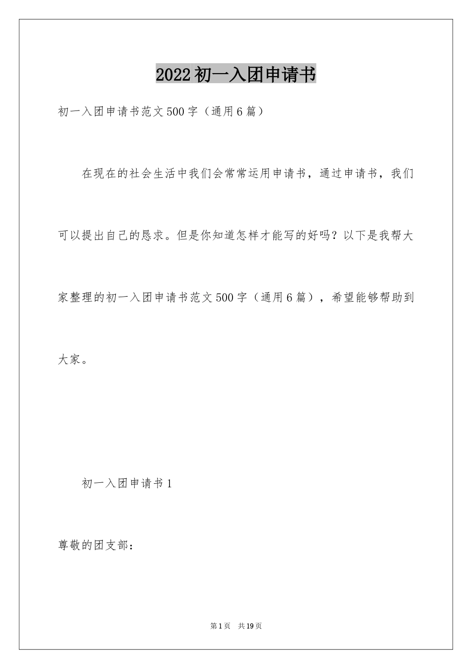 2024初一入团申请书_7_第1页