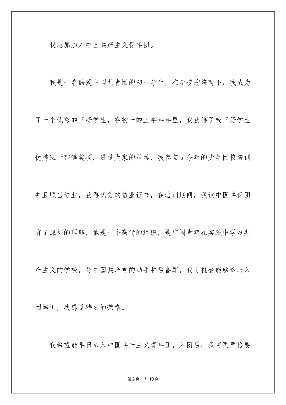 2024初一入团申请书_7_第2页