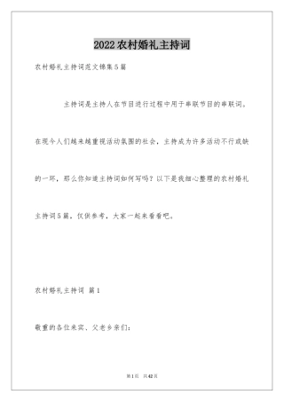 2024农村婚礼主持词_36