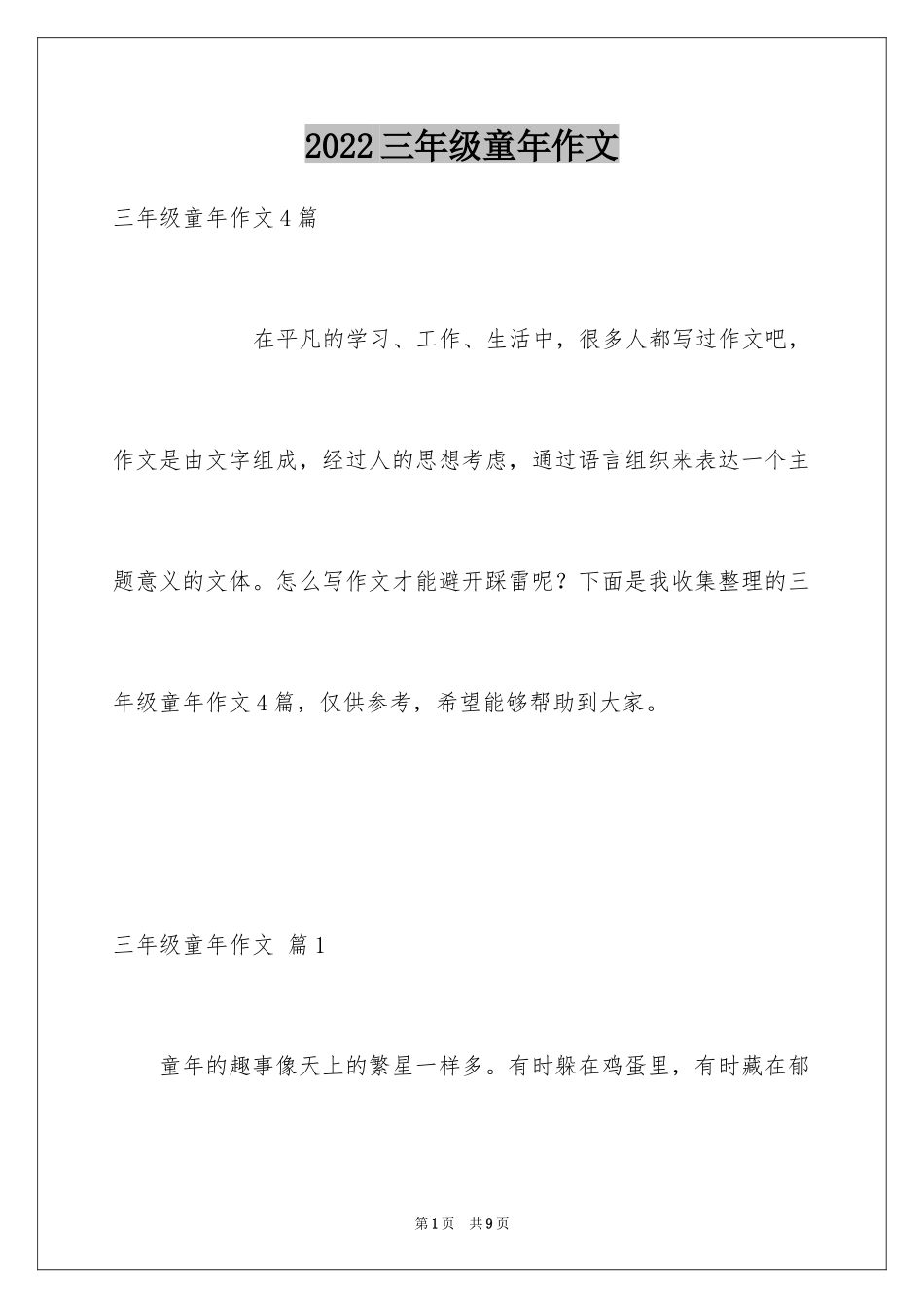 2024三年级童年作文_第1页