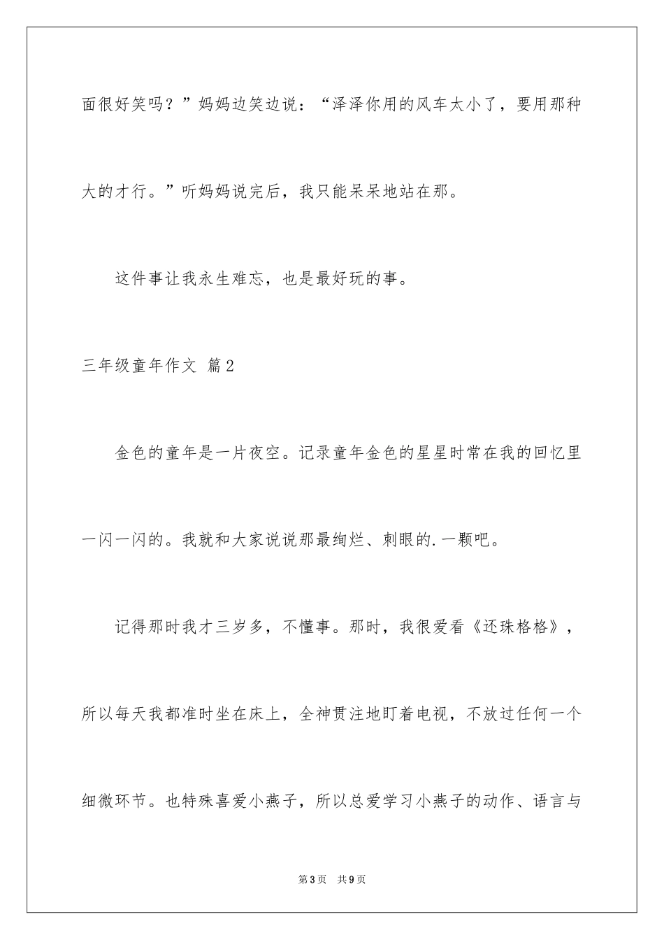 2024三年级童年作文_第3页