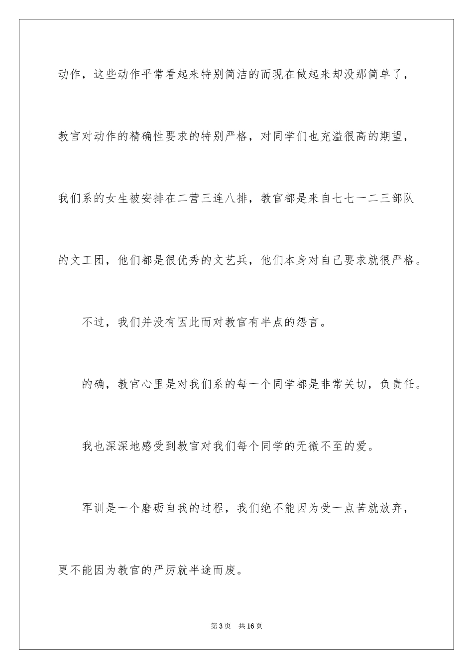 2024大一新生军训自我鉴定600_第3页