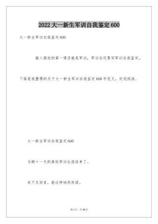 2024大一新生军训自我鉴定600