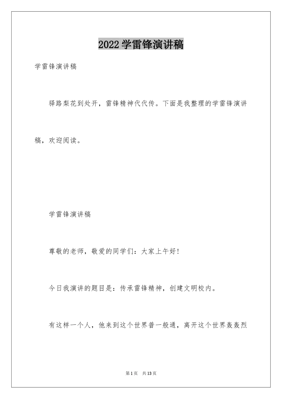2024学雷锋演讲稿_13_第1页