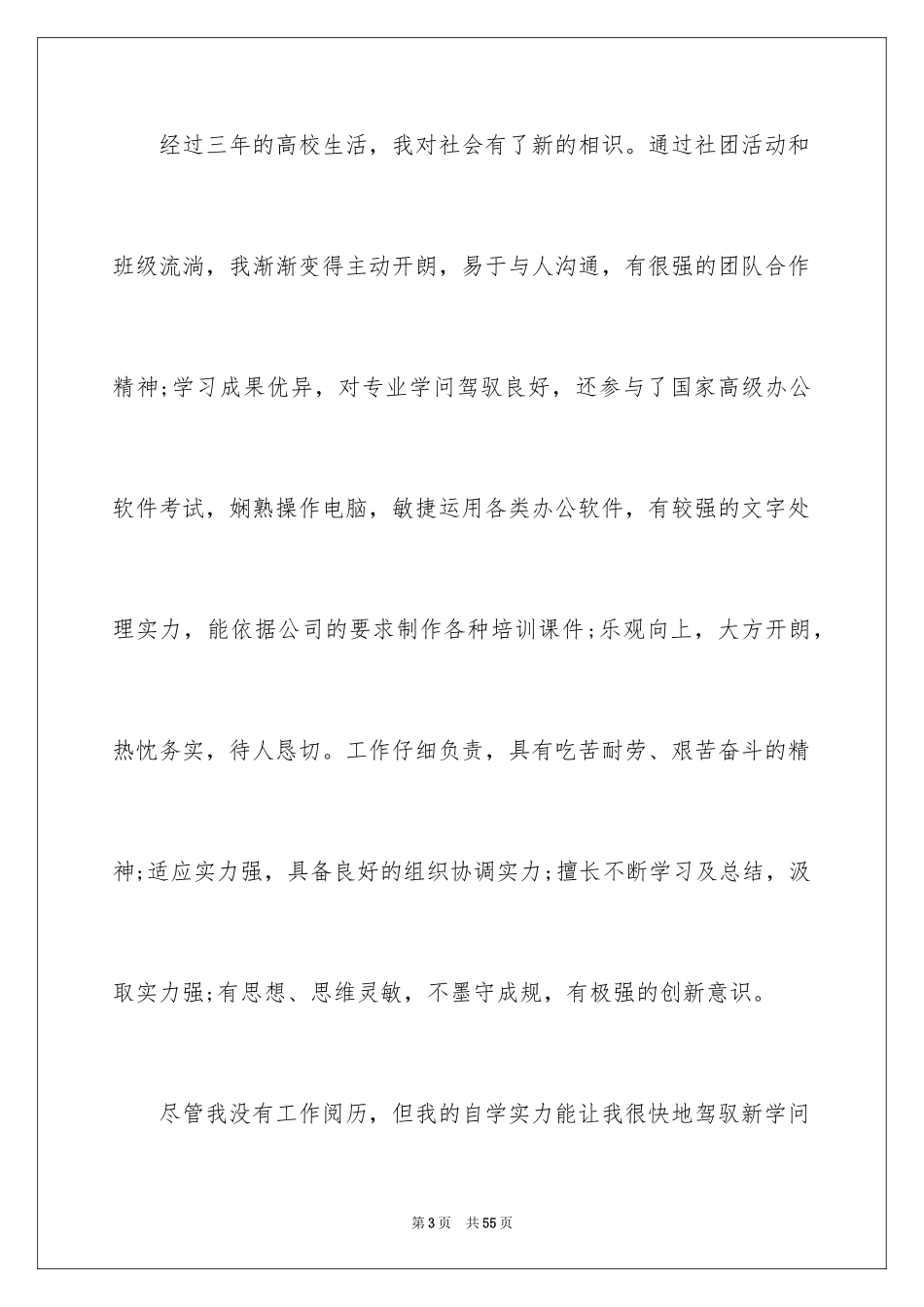 2024人力资源管理专业自荐信_3_第3页