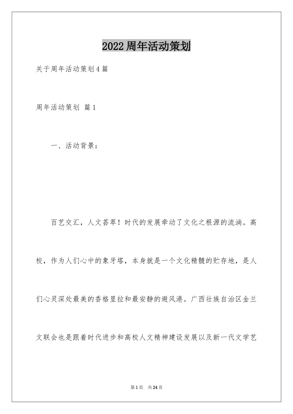 2024周年活动策划_68_第1页