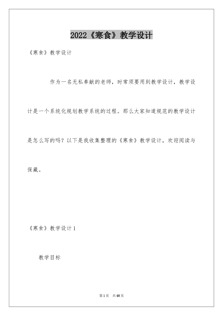 2024《寒食》教学设计_第1页