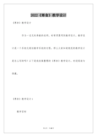 2024《寒食》教学设计