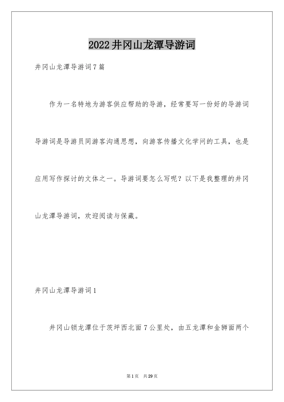 2024井冈山龙潭导游词_第1页