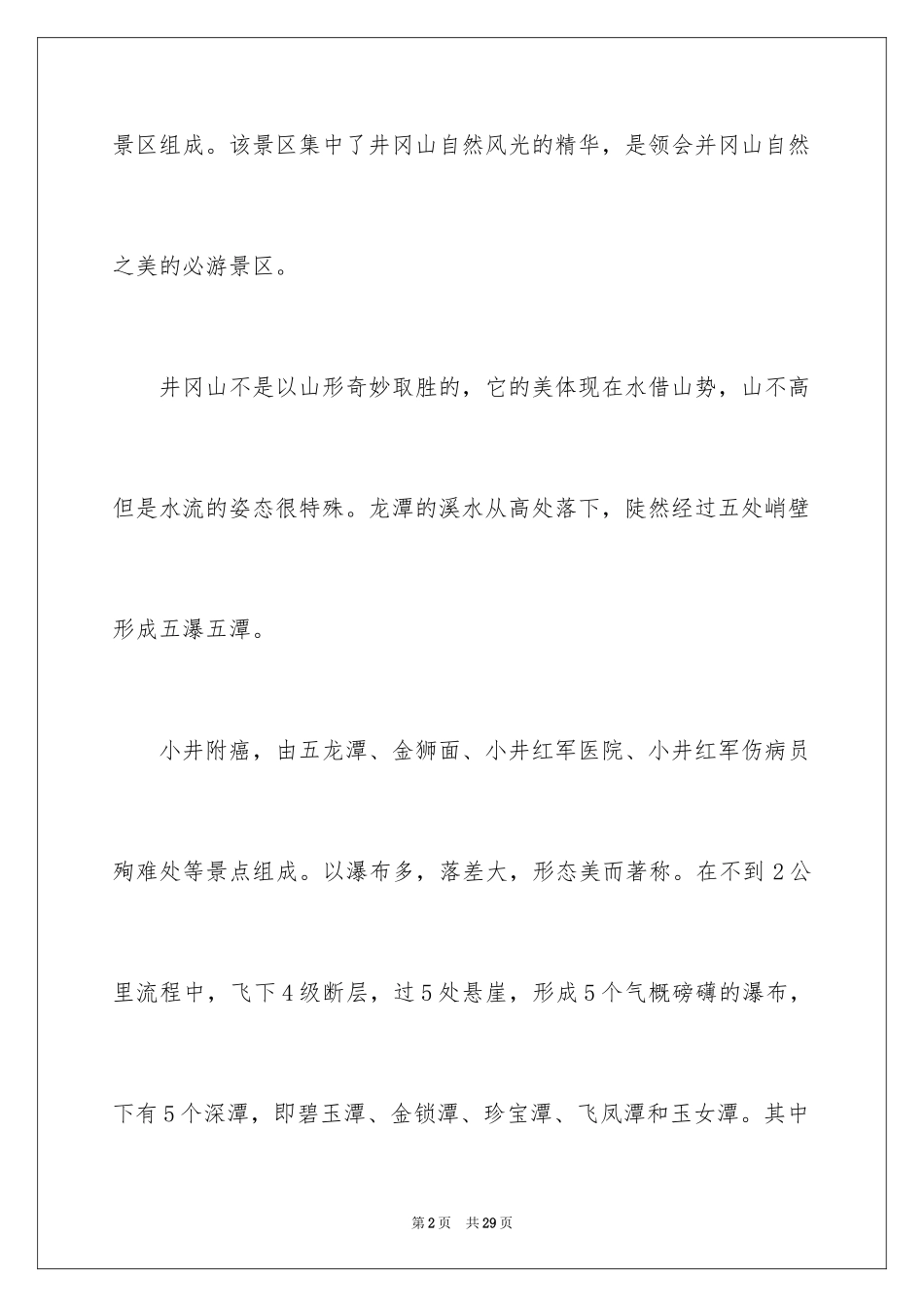 2024井冈山龙潭导游词_第2页