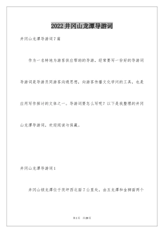 2024井冈山龙潭导游词