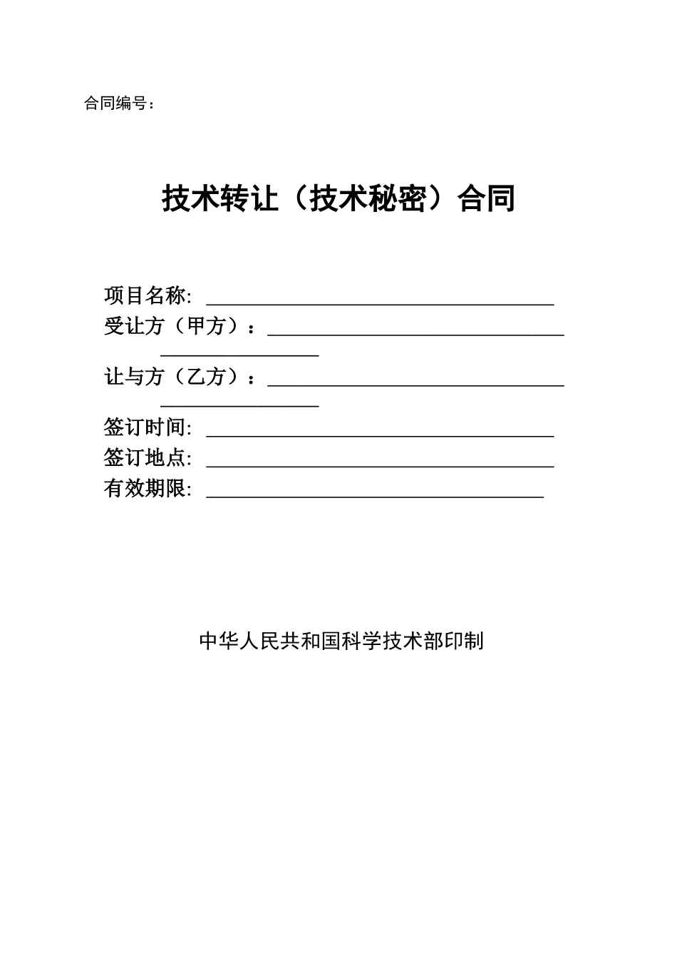 技术转让（技术秘密）合同_第1页