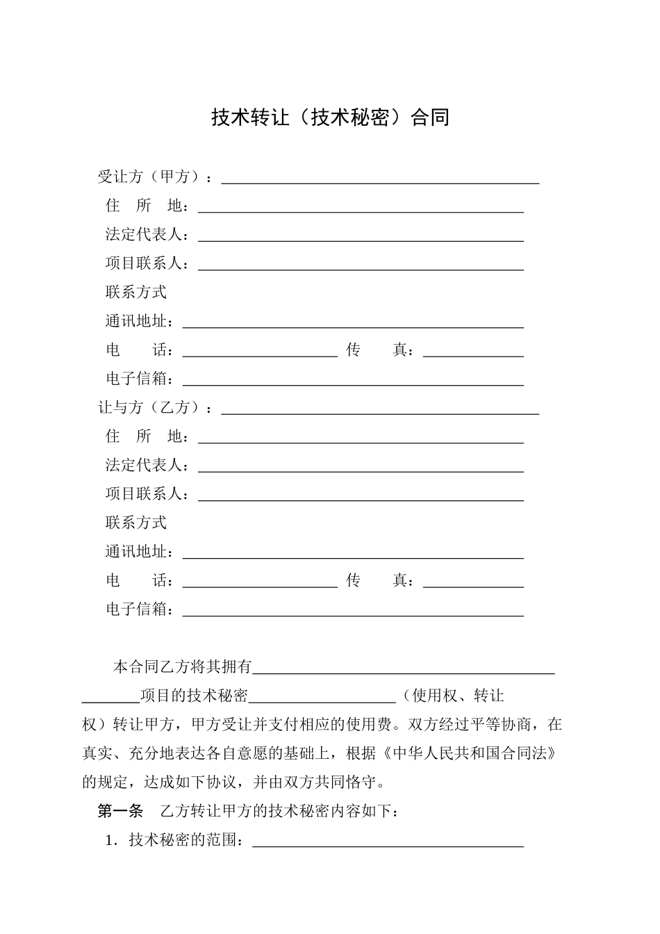 技术转让（技术秘密）合同_第3页