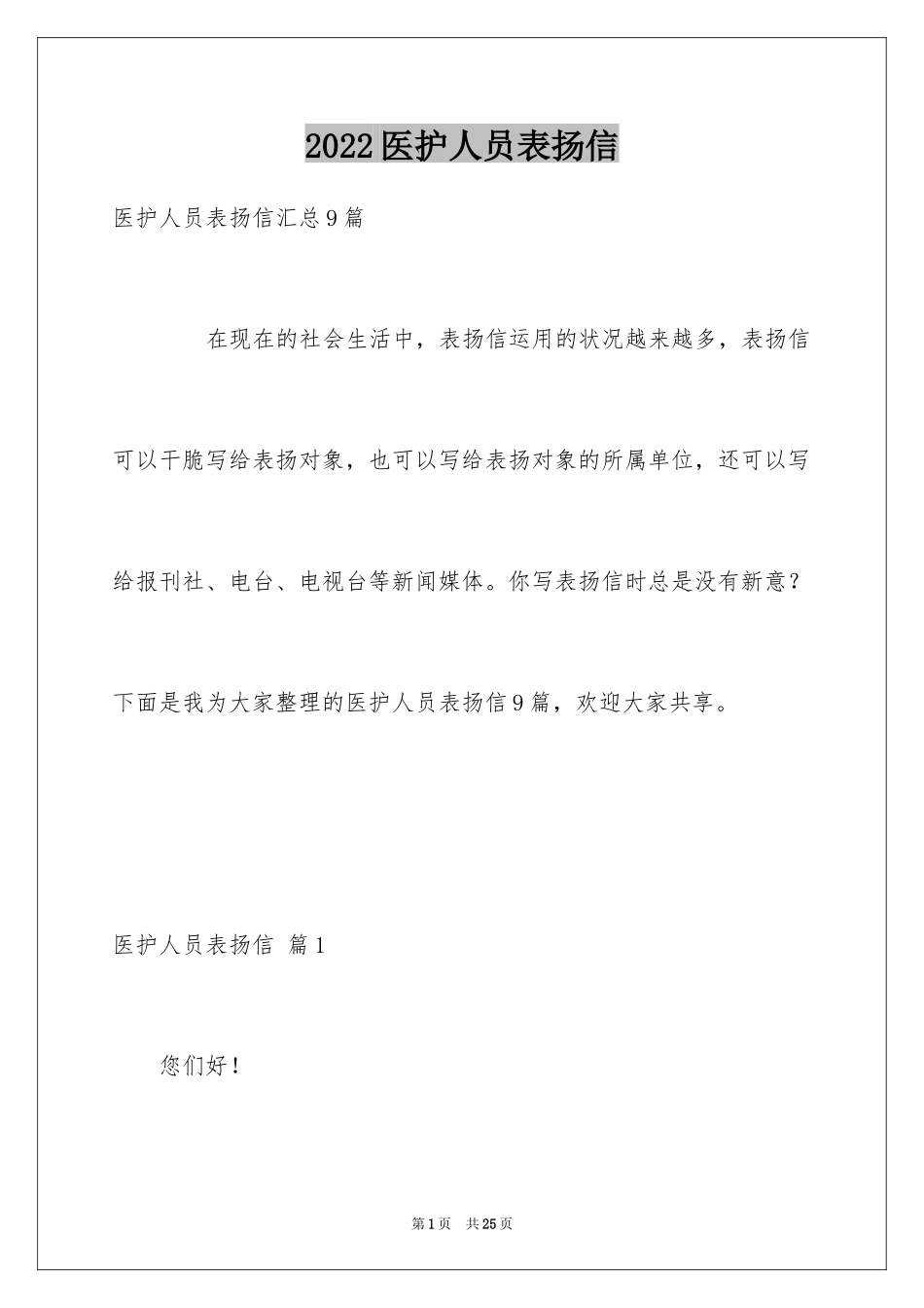 2024医护人员表扬信_4_第1页
