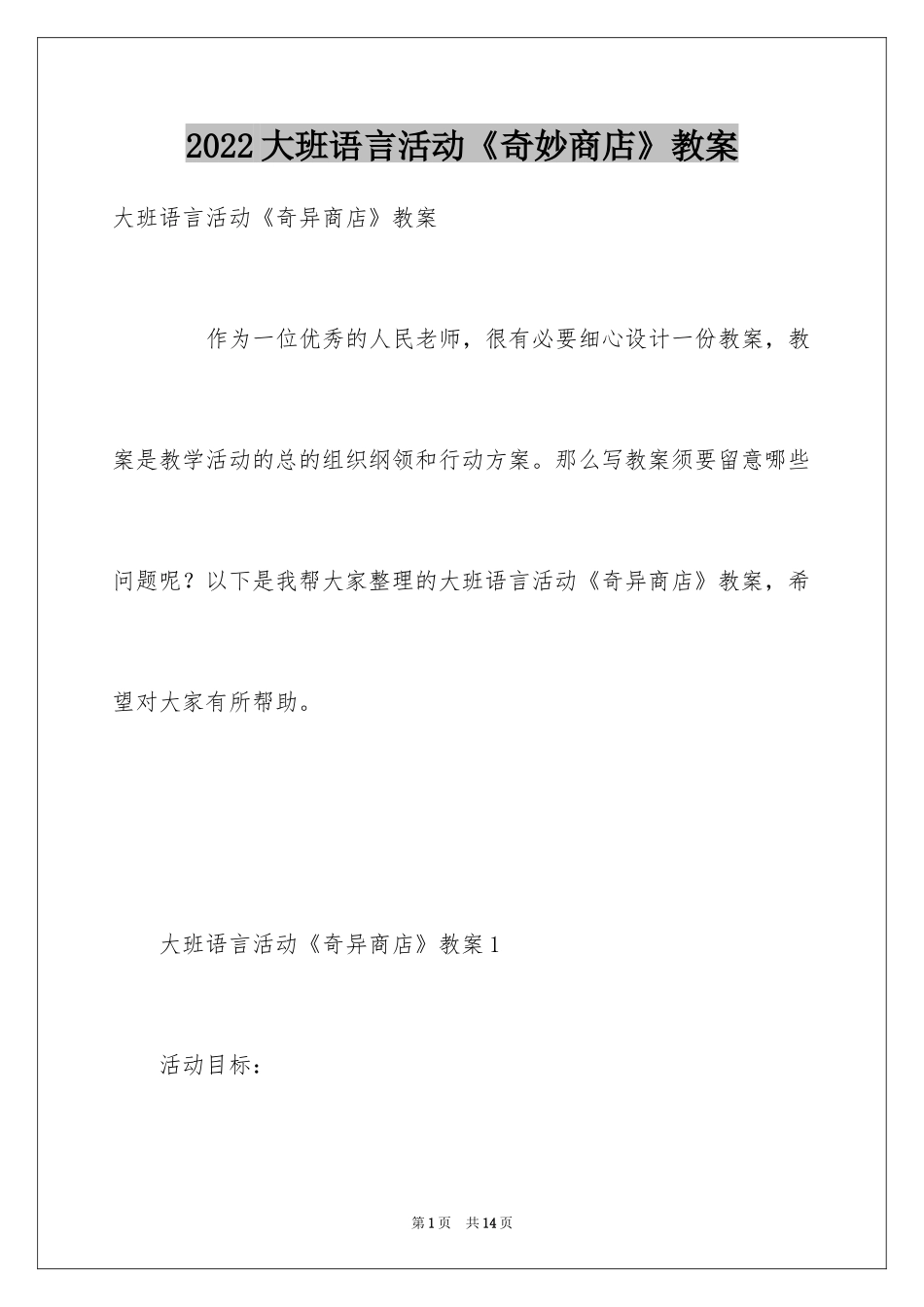 2024大班语言活动《奇妙商店》教案_第1页