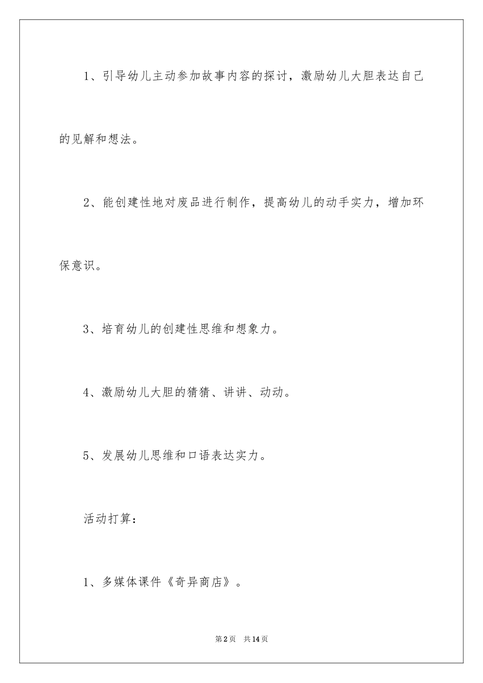 2024大班语言活动《奇妙商店》教案_第2页