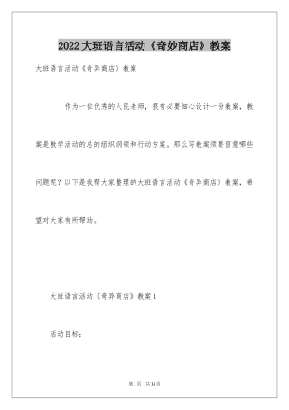 2024大班语言活动《奇妙商店》教案