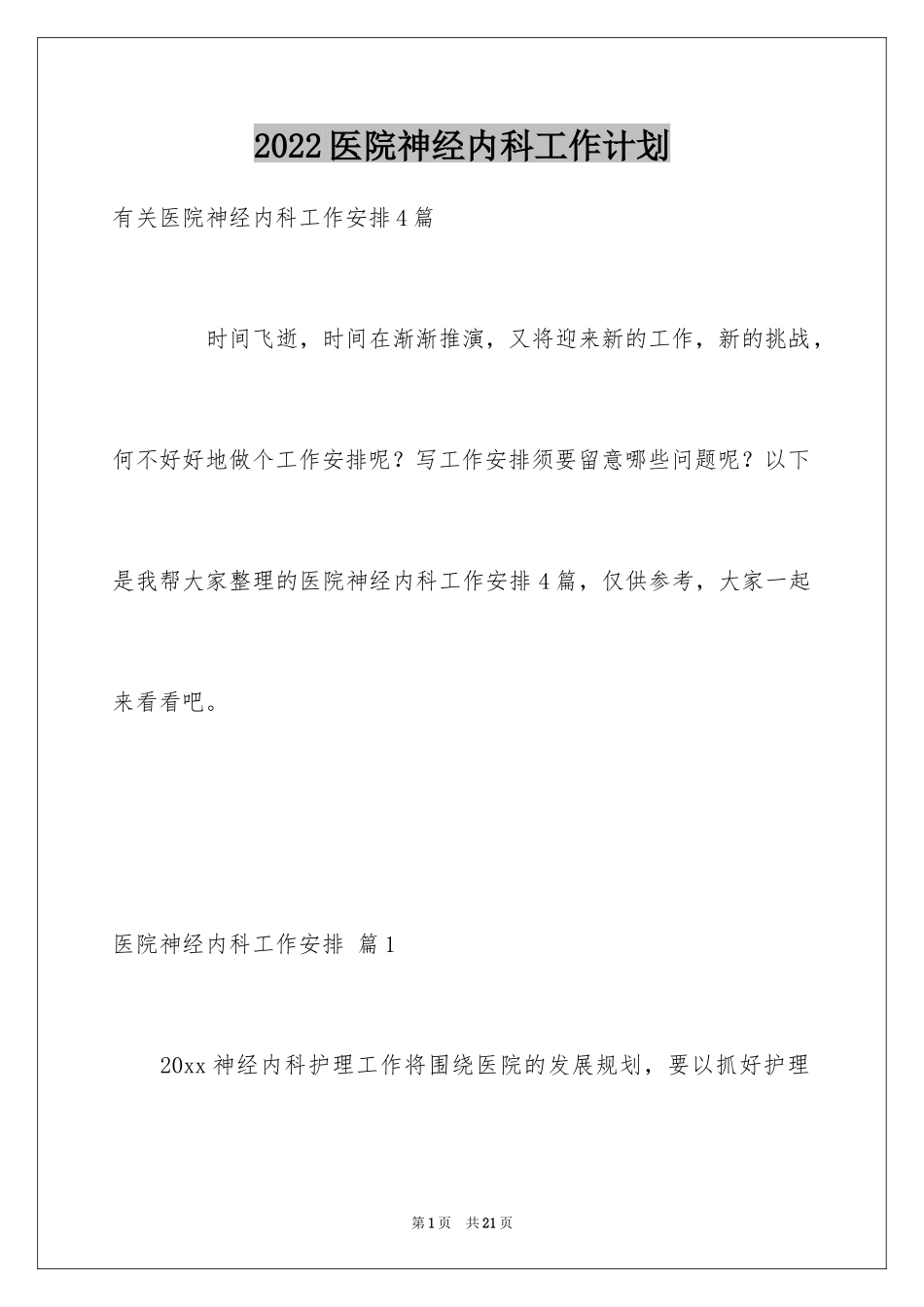 2024医院神经内科工作计划_第1页