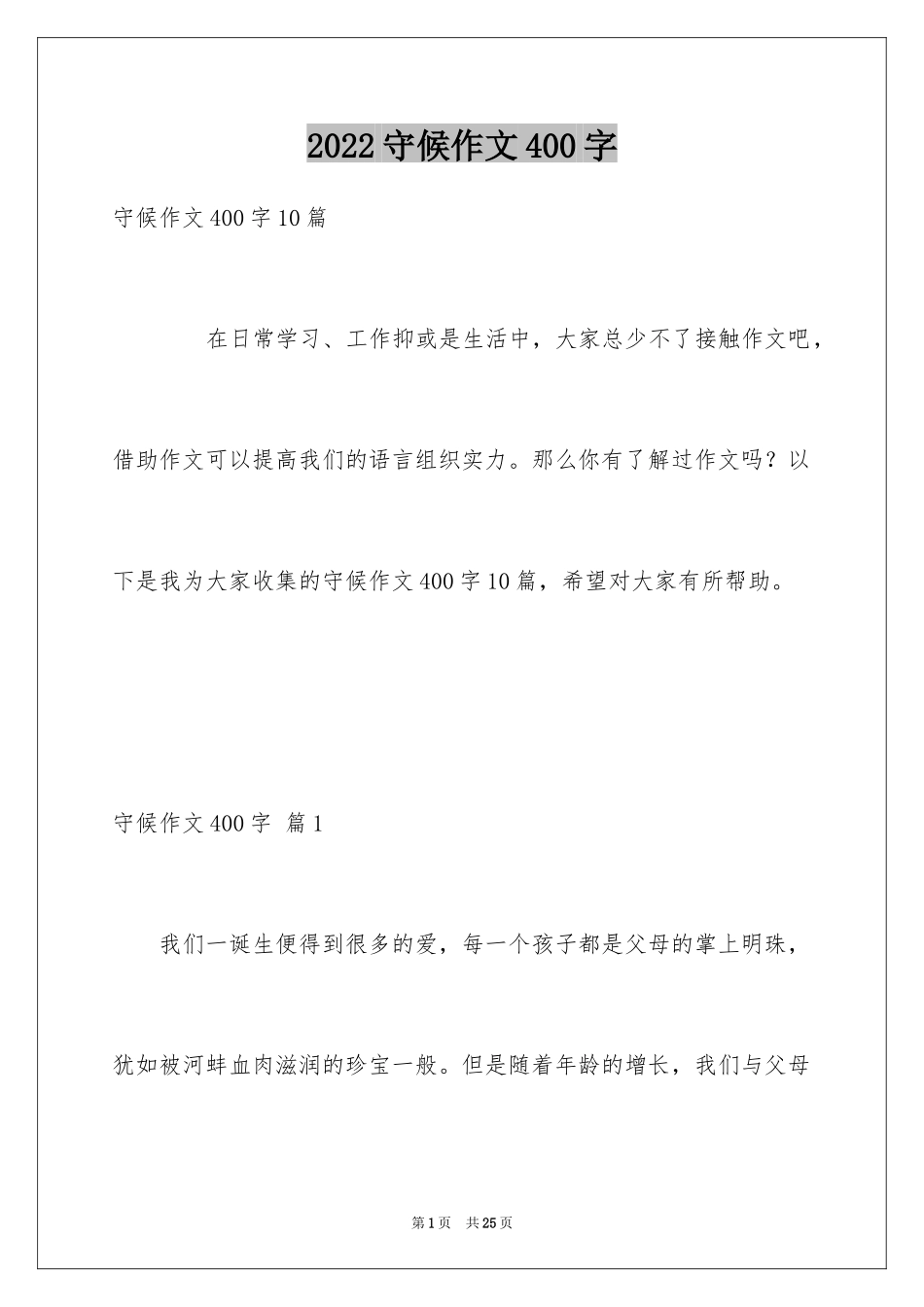 2024守候作文400字_第1页
