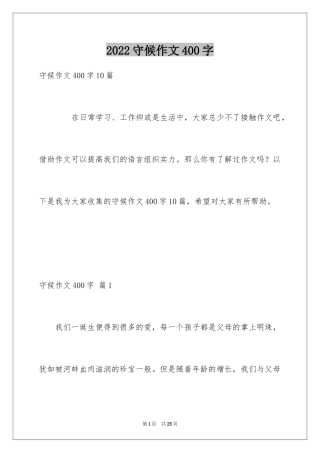 2024守候作文400字