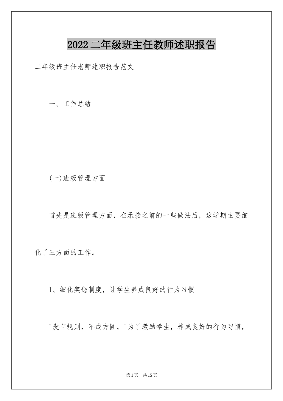 2024二年级班主任教师述职报告_第1页