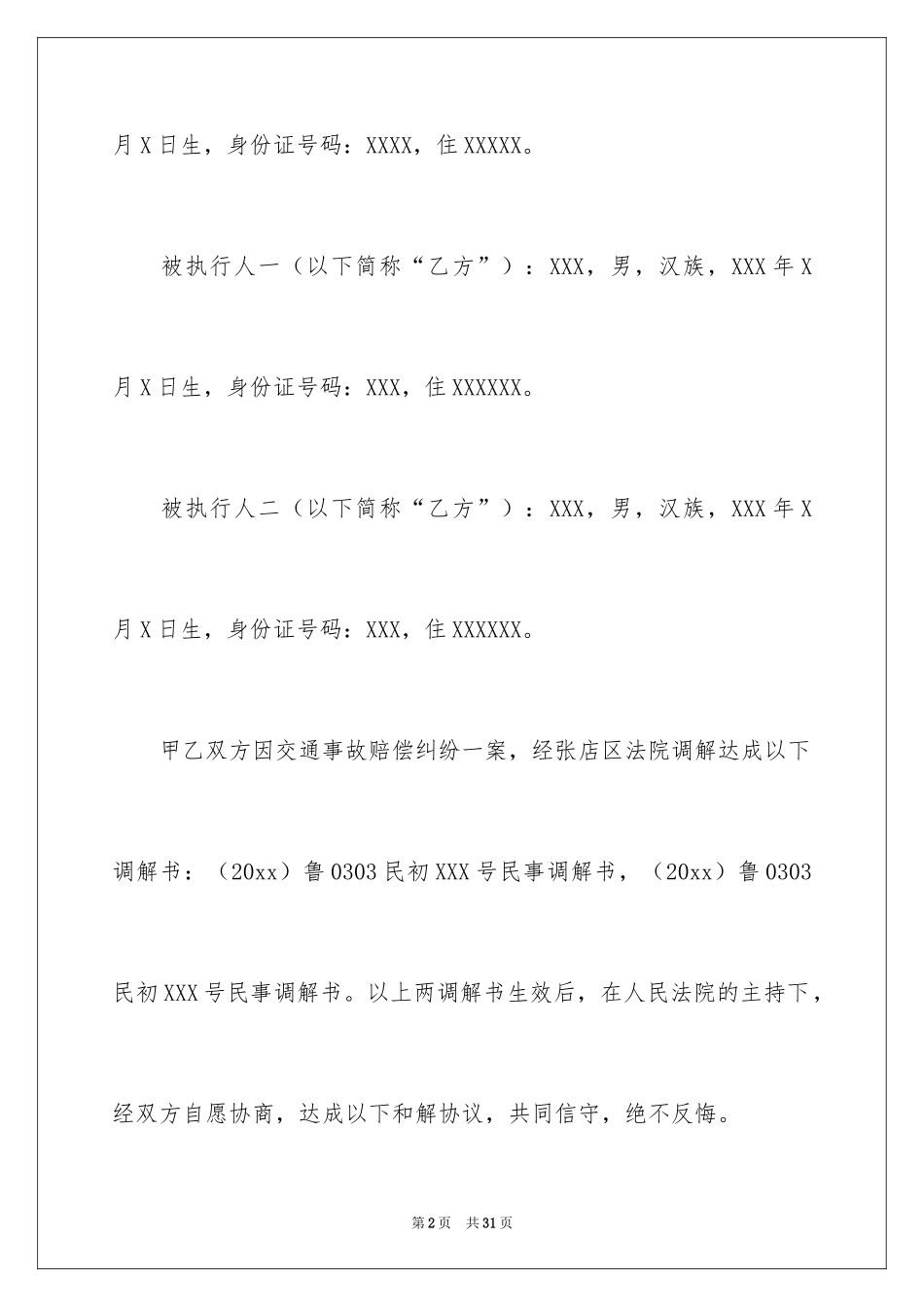 2024和解协议书_61_第2页