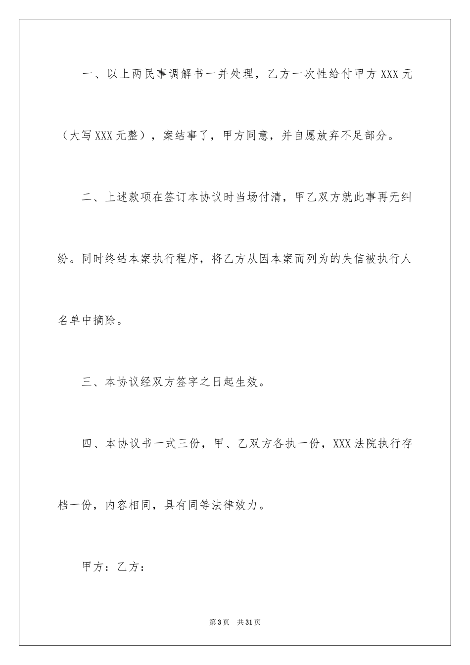 2024和解协议书_61_第3页