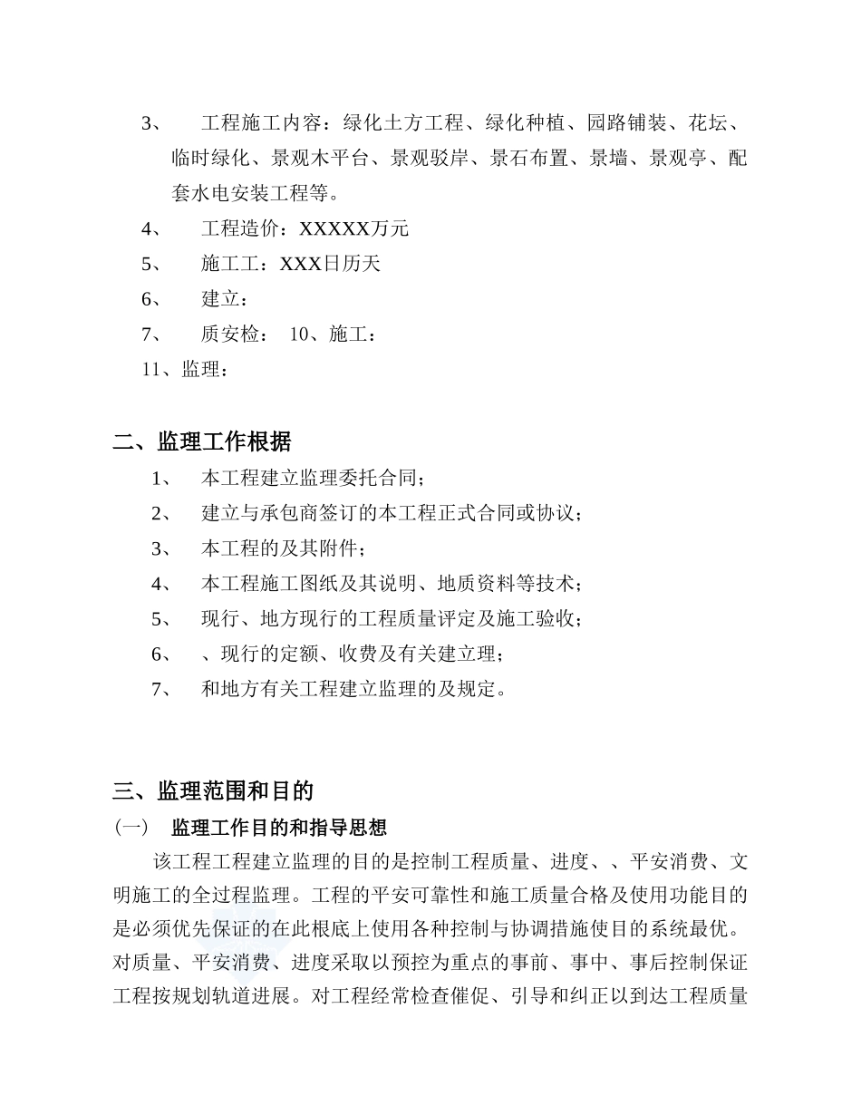 杭州市某园林景观工程监理规划_第3页