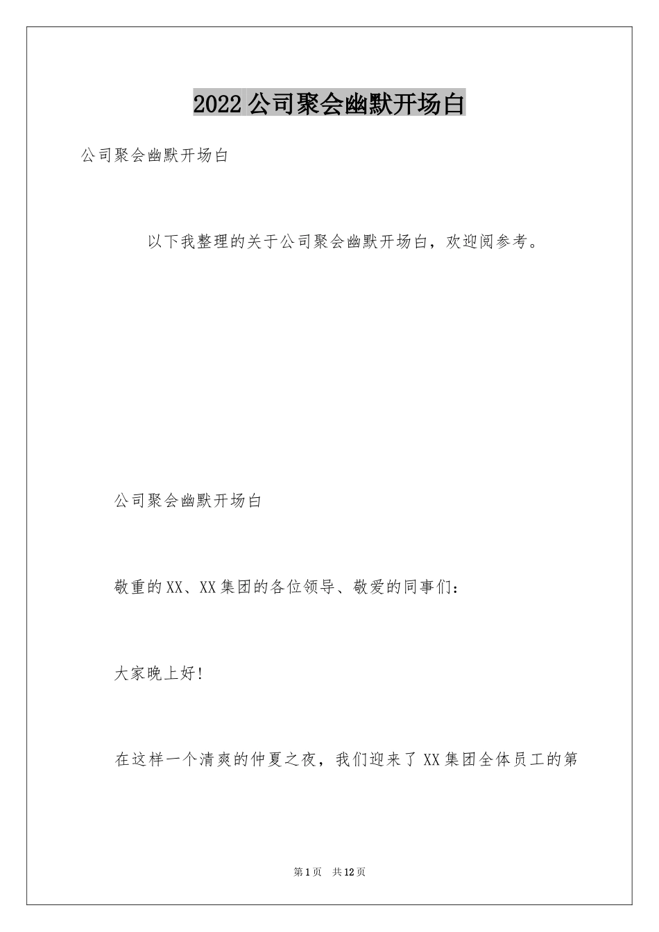 2024公司聚会幽默开场白_第1页