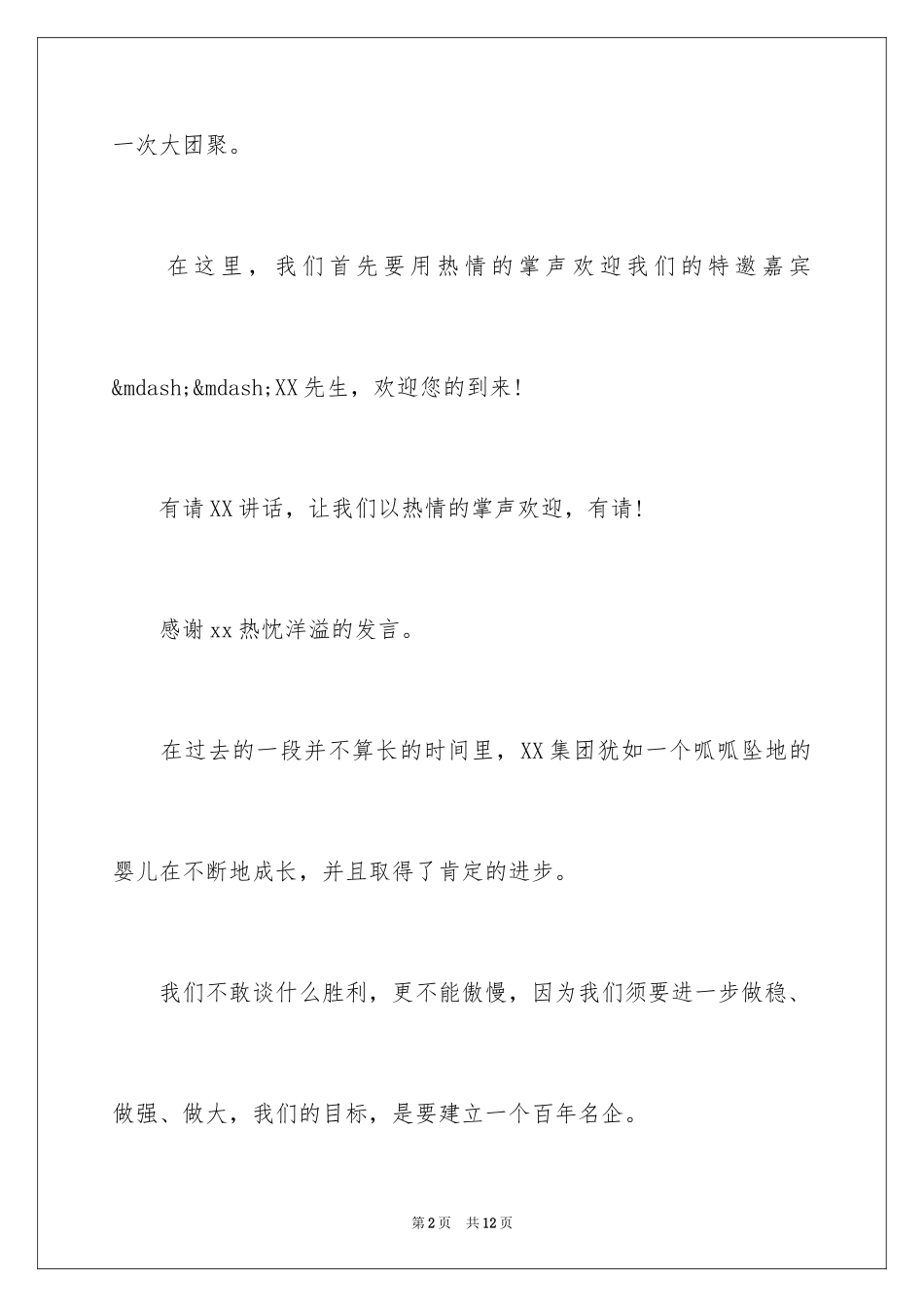 2024公司聚会幽默开场白_第2页