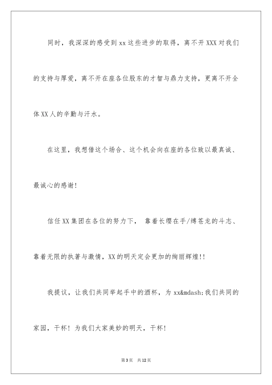 2024公司聚会幽默开场白_第3页