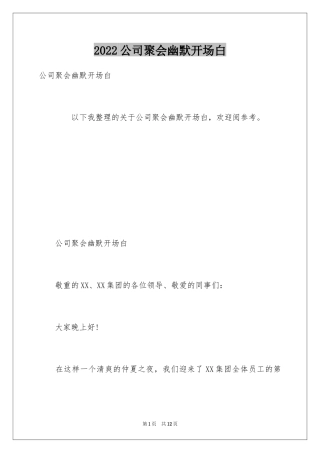 2024公司聚会幽默开场白