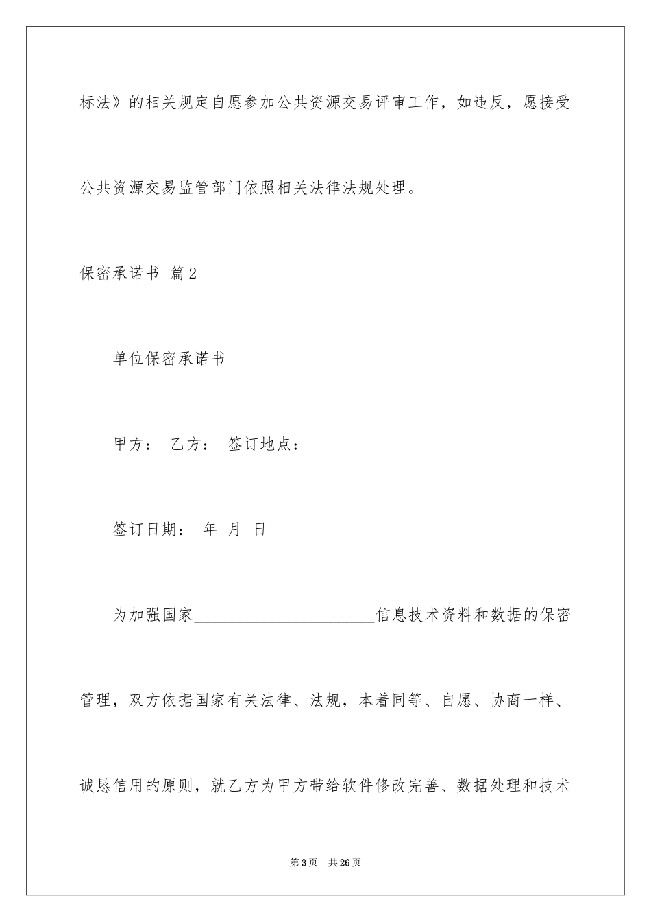 2024保密承诺书_31_第3页