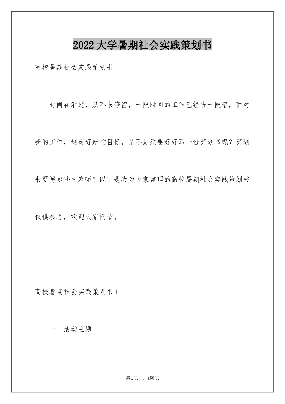 2024大学暑期社会实践策划书_1_第1页