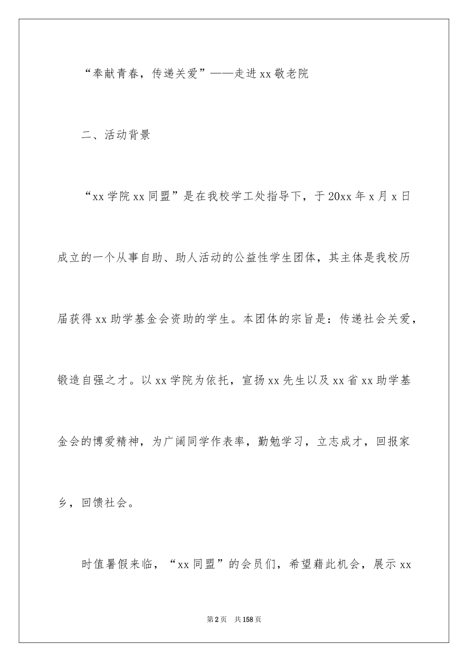 2024大学暑期社会实践策划书_1_第2页