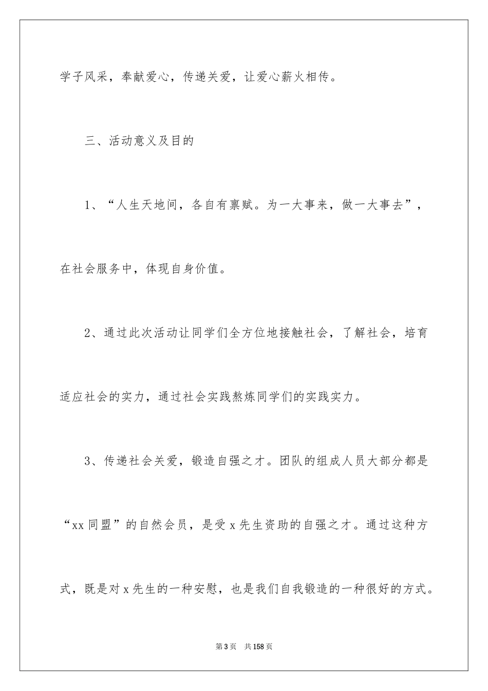 2024大学暑期社会实践策划书_1_第3页