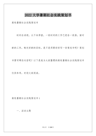 2024大学暑期社会实践策划书_1