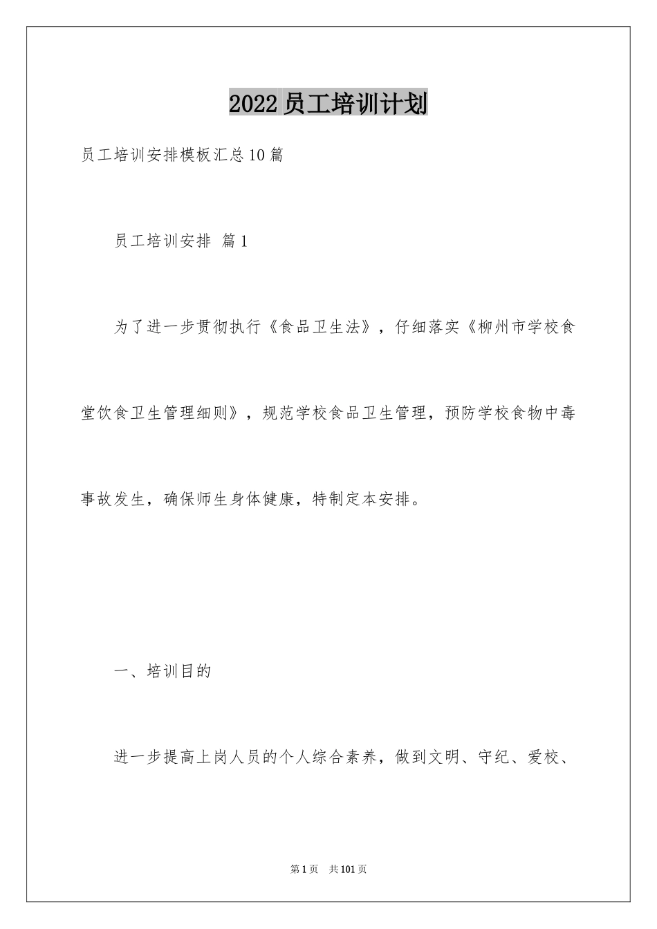 2024员工培训计划_34_第1页