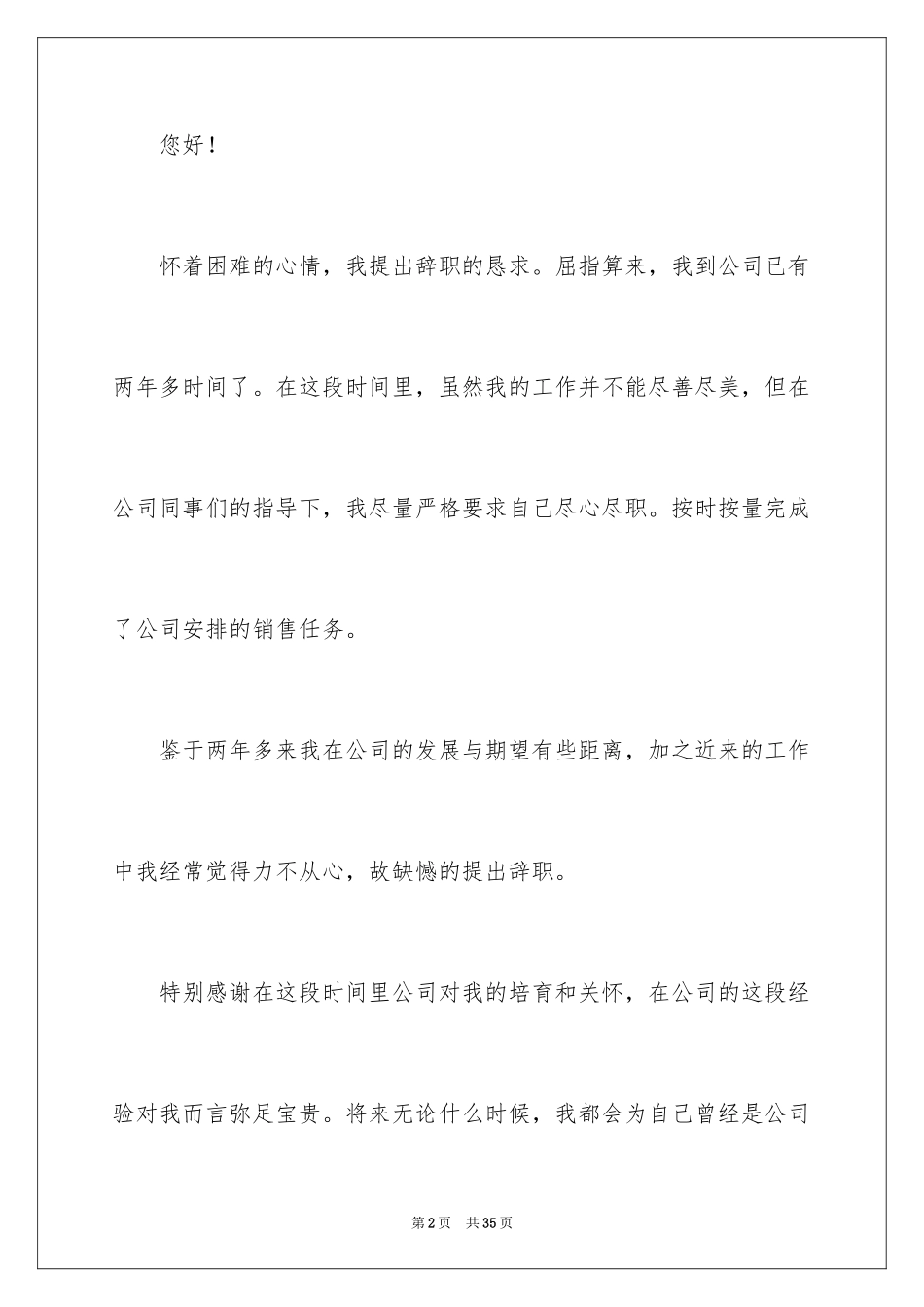 2024公司销售人员辞职信_14_第2页