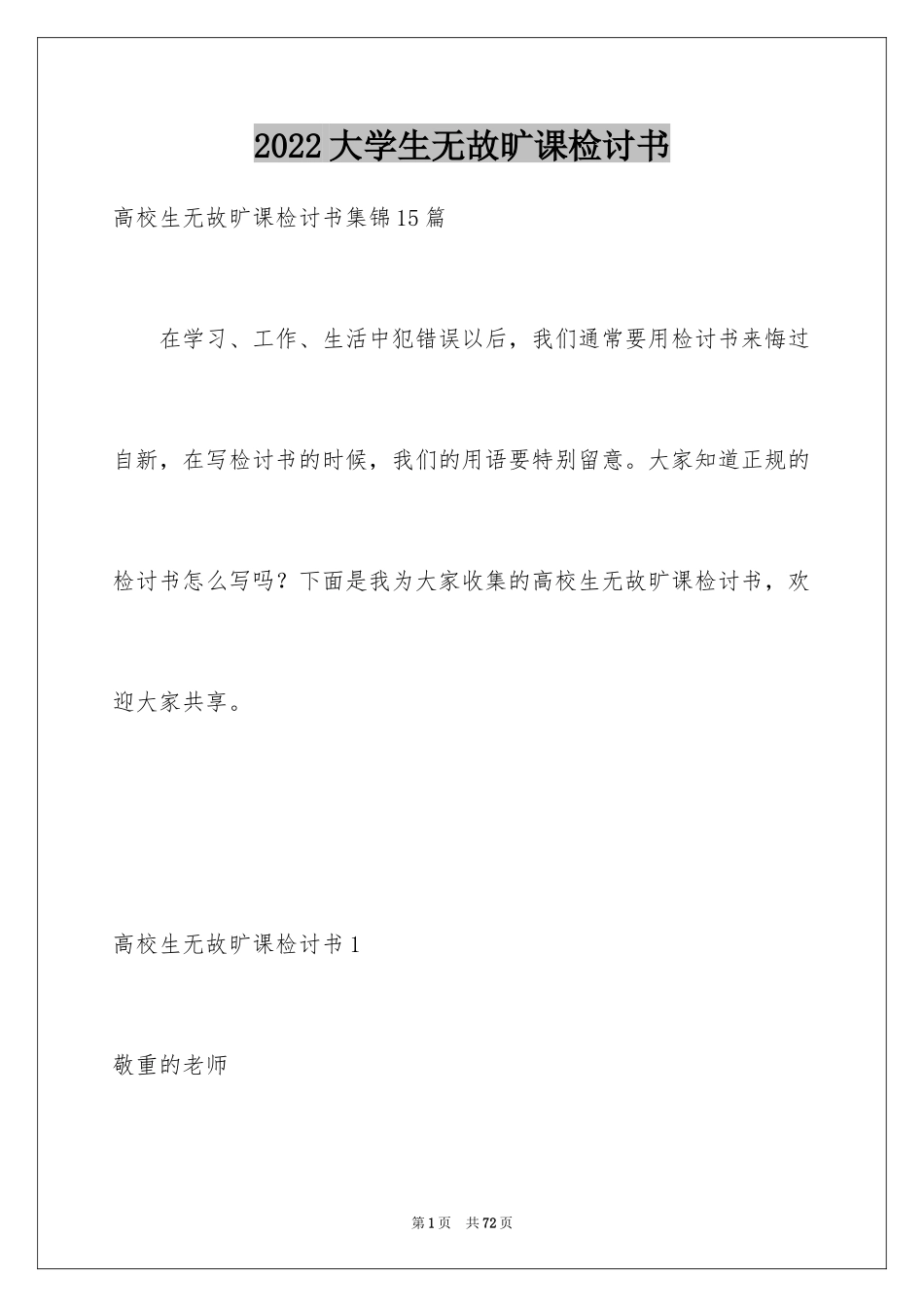 2024大学生无故旷课检讨书_23_第1页