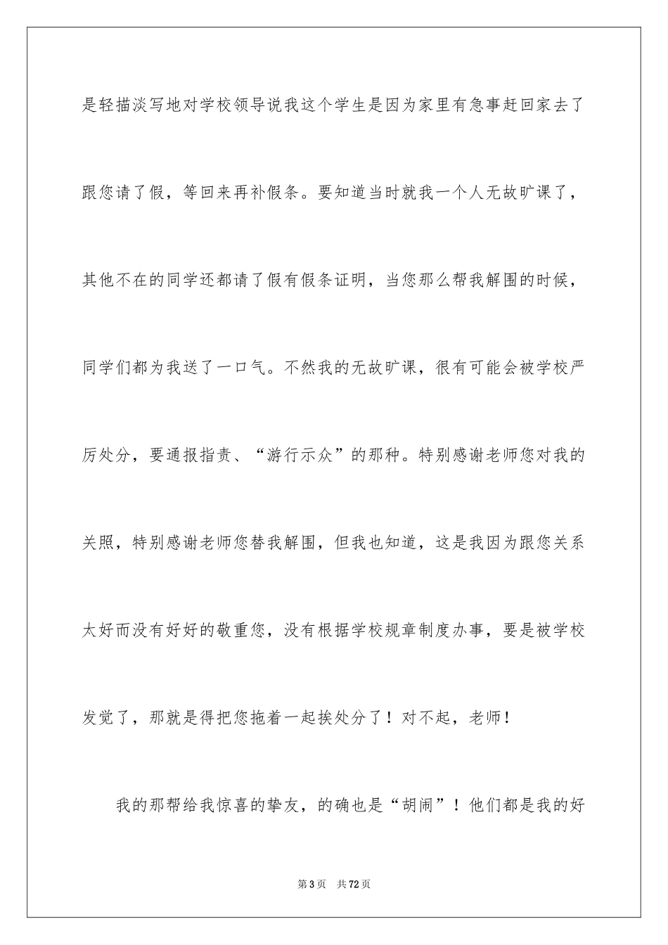 2024大学生无故旷课检讨书_23_第3页