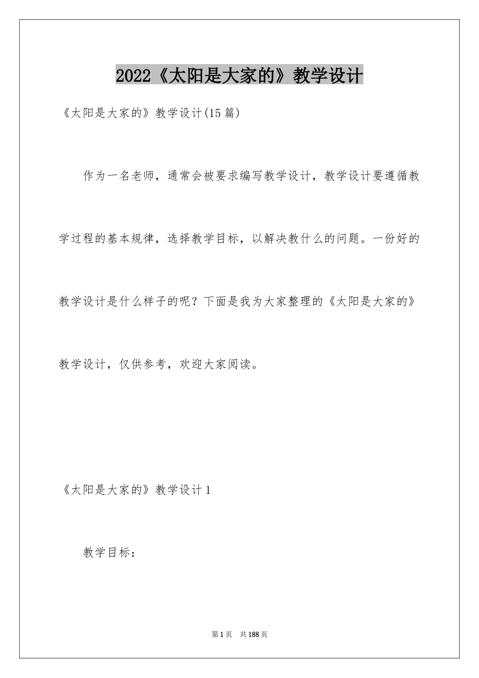 2024《太阳是大家的》教学设计_7_第1页